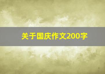 关于国庆作文200字