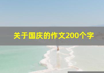 关于国庆的作文200个字