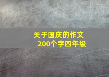 关于国庆的作文200个字四年级