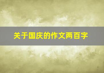 关于国庆的作文两百字