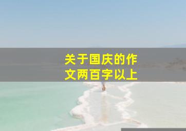 关于国庆的作文两百字以上