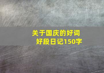 关于国庆的好词好段日记150字