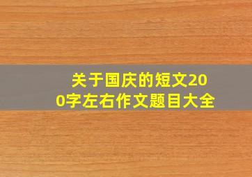 关于国庆的短文200字左右作文题目大全