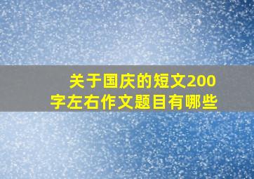 关于国庆的短文200字左右作文题目有哪些