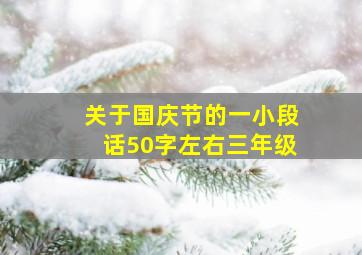 关于国庆节的一小段话50字左右三年级