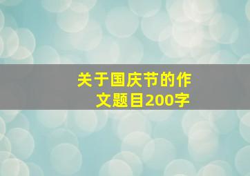 关于国庆节的作文题目200字