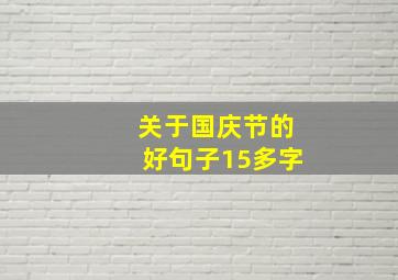 关于国庆节的好句子15多字