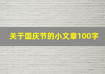 关于国庆节的小文章100字