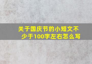 关于国庆节的小短文不少于100字左右怎么写