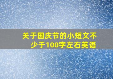 关于国庆节的小短文不少于100字左右英语