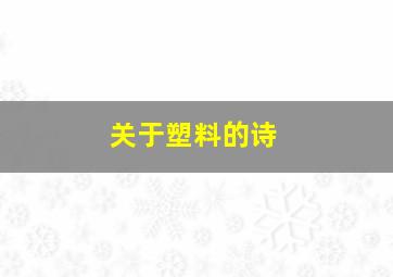 关于塑料的诗