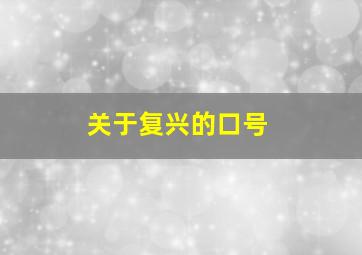 关于复兴的口号