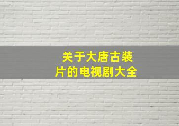 关于大唐古装片的电视剧大全