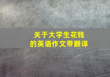 关于大学生花钱的英语作文带翻译