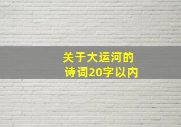 关于大运河的诗词20字以内