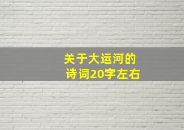 关于大运河的诗词20字左右