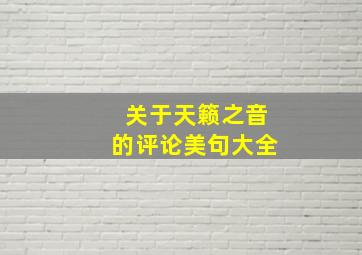 关于天籁之音的评论美句大全