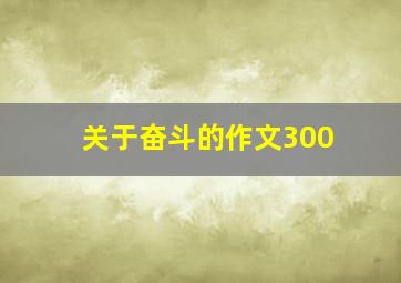 关于奋斗的作文300