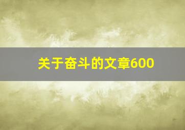 关于奋斗的文章600