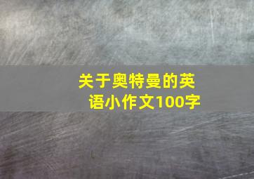 关于奥特曼的英语小作文100字