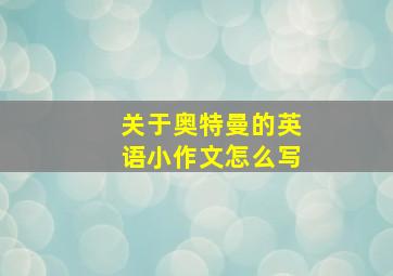 关于奥特曼的英语小作文怎么写