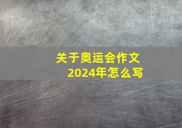 关于奥运会作文2024年怎么写