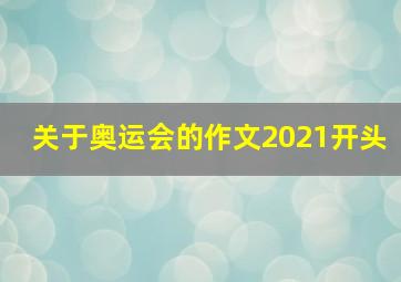 关于奥运会的作文2021开头