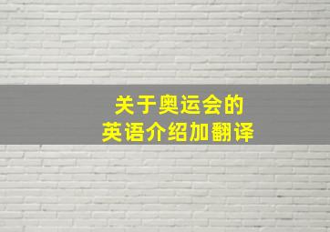 关于奥运会的英语介绍加翻译