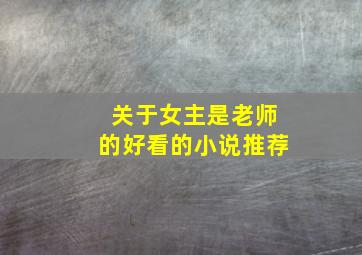 关于女主是老师的好看的小说推荐