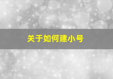 关于如何建小号