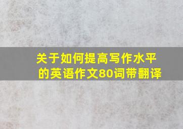 关于如何提高写作水平的英语作文80词带翻译