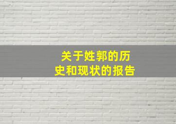 关于姓郭的历史和现状的报告