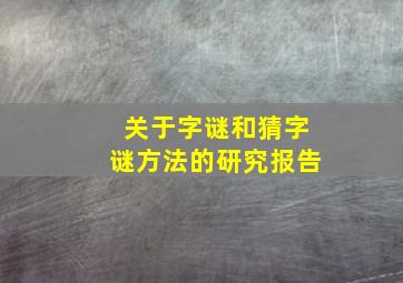 关于字谜和猜字谜方法的研究报告