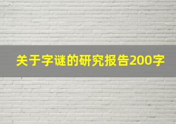 关于字谜的研究报告200字