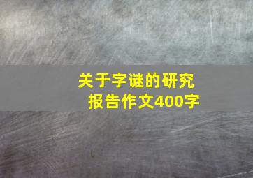 关于字谜的研究报告作文400字