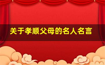 关于孝顺父母的名人名言