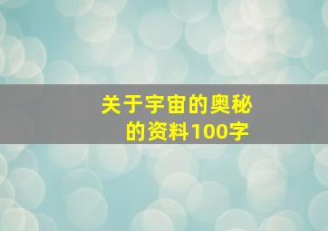 关于宇宙的奥秘的资料100字