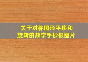 关于对称图形平移和旋转的数学手抄报图片