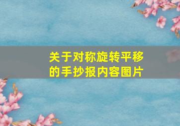 关于对称旋转平移的手抄报内容图片