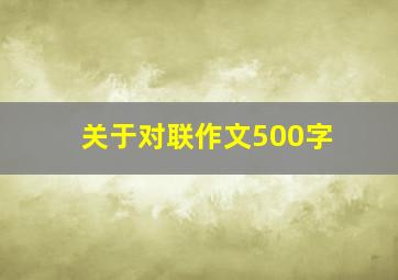 关于对联作文500字