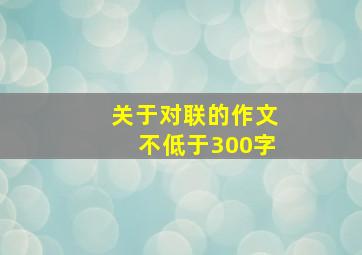 关于对联的作文不低于300字