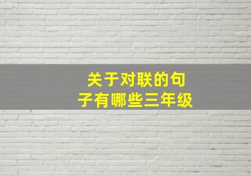 关于对联的句子有哪些三年级