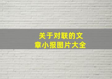 关于对联的文章小报图片大全