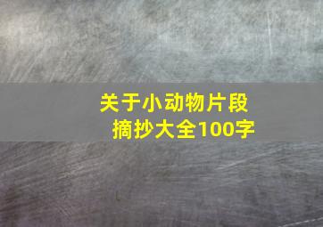 关于小动物片段摘抄大全100字