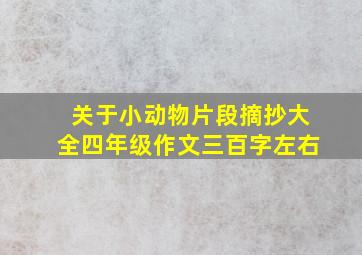 关于小动物片段摘抄大全四年级作文三百字左右