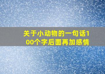 关于小动物的一句话100个字后面再加感情