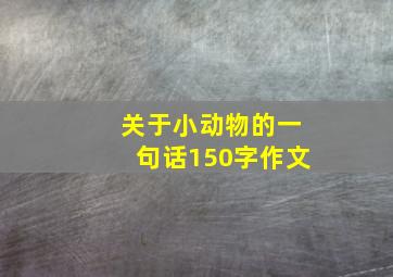 关于小动物的一句话150字作文