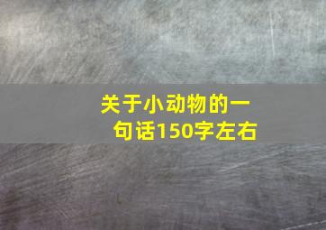 关于小动物的一句话150字左右