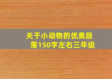 关于小动物的优美段落150字左右三年级