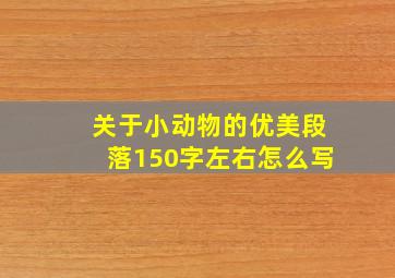 关于小动物的优美段落150字左右怎么写